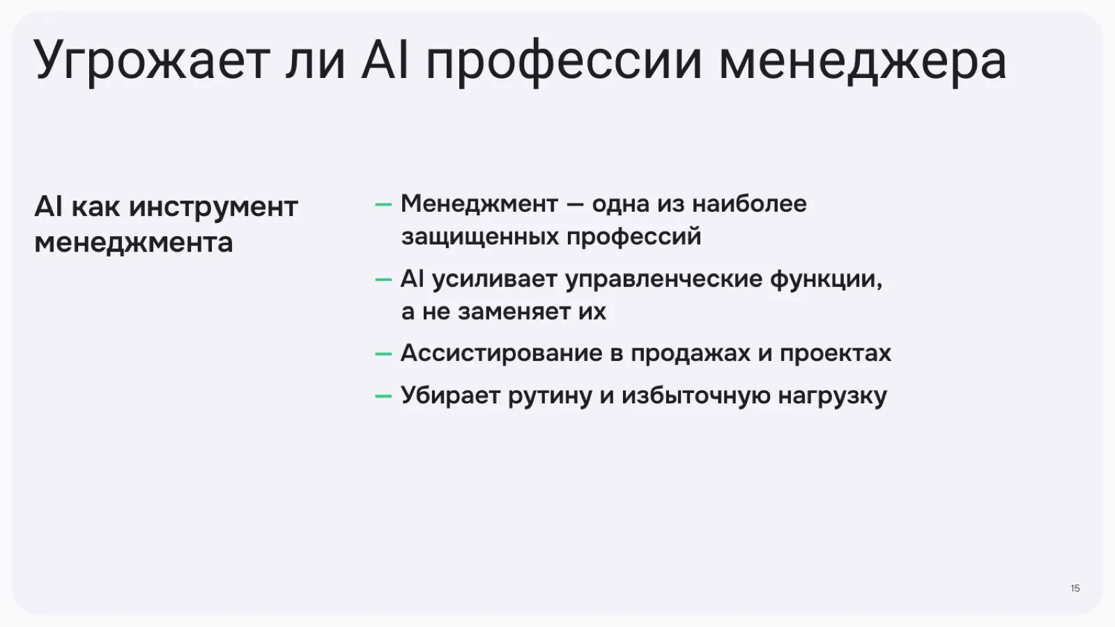 Слайд 15: Угрожает ли AI профессии менеджера