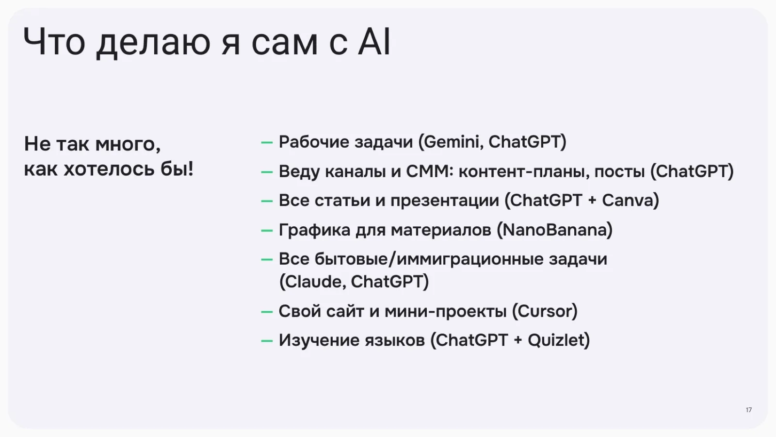 Слайд 17: Что делаю я сам с AI