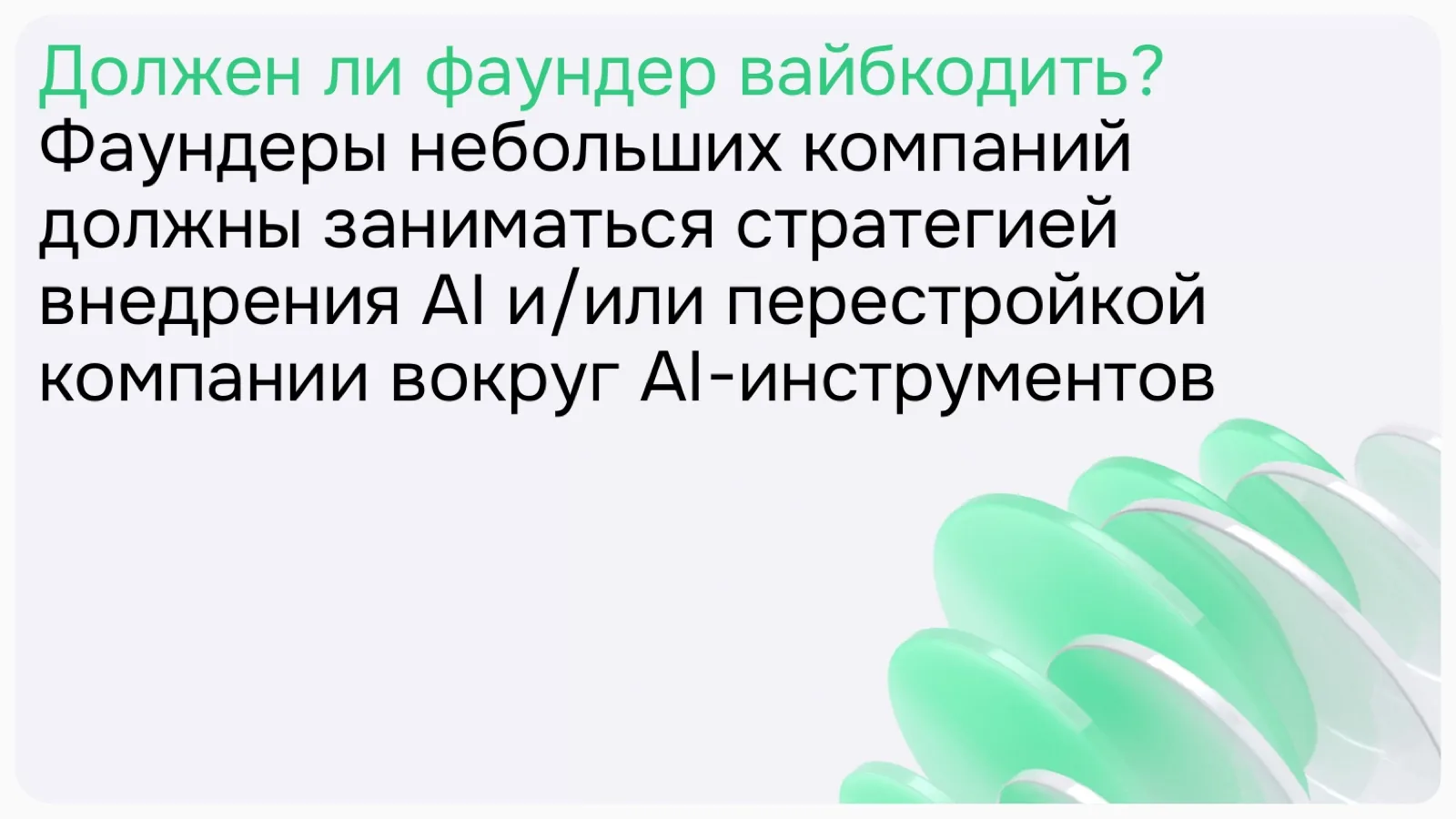 Слайд 19: Должен ли фаундер вайбкодить?
