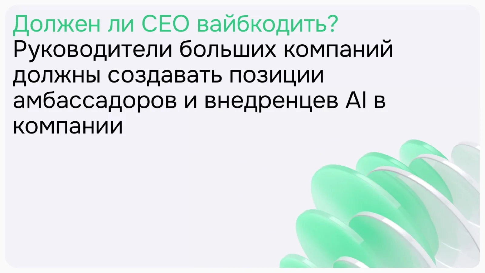 Слайд 20: Должен ли CEO вайбкодить?