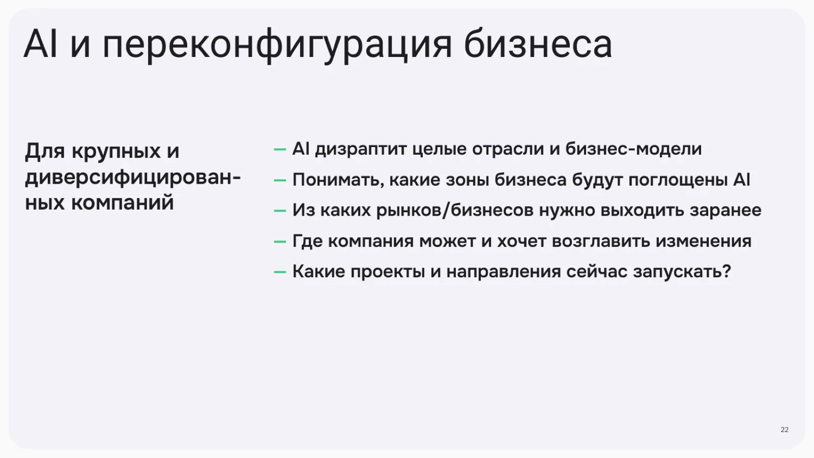 Слайд 22: AI и переконфигурация бизнеса
