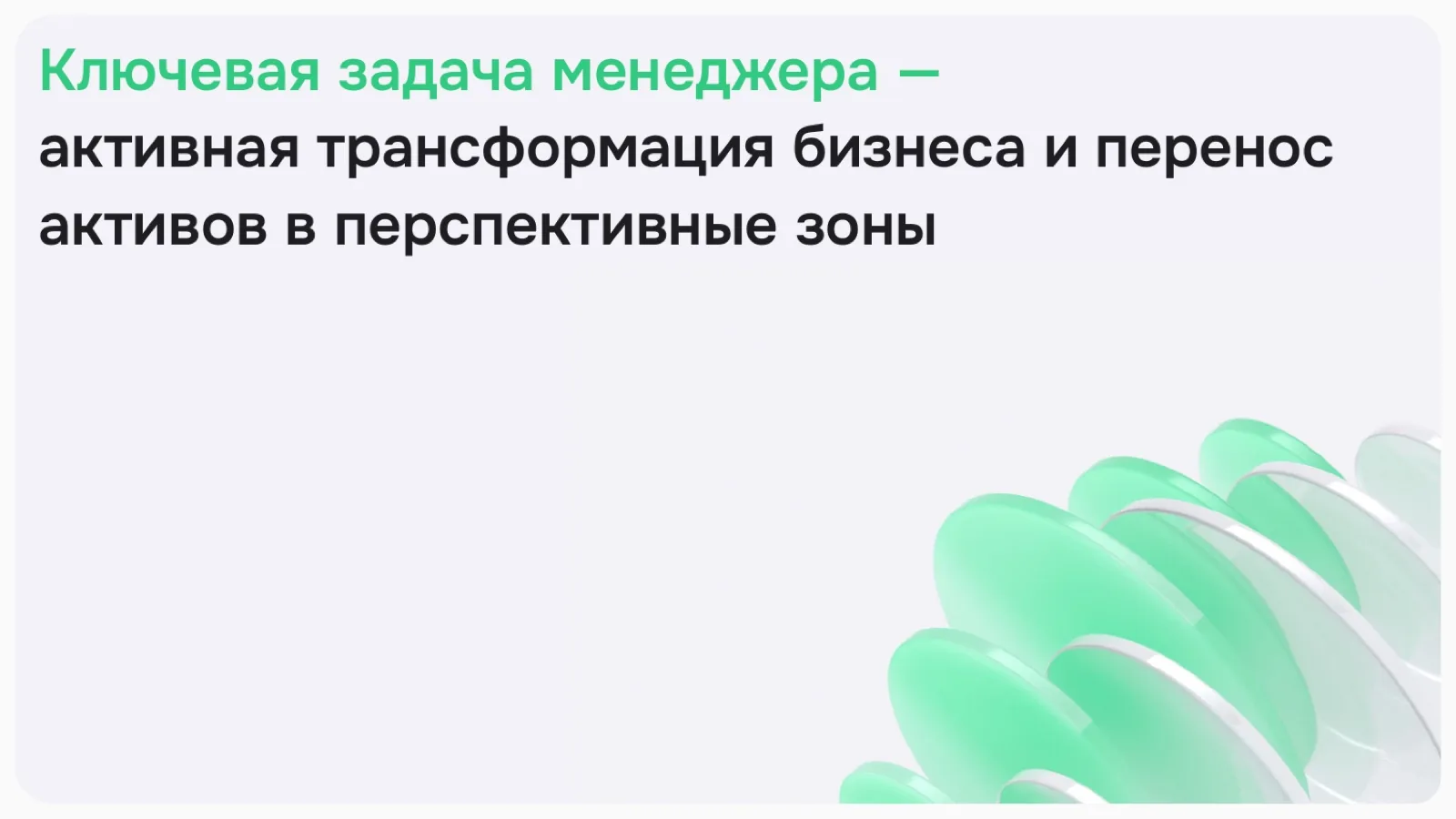Слайд 23: Ключевая задача менеджера