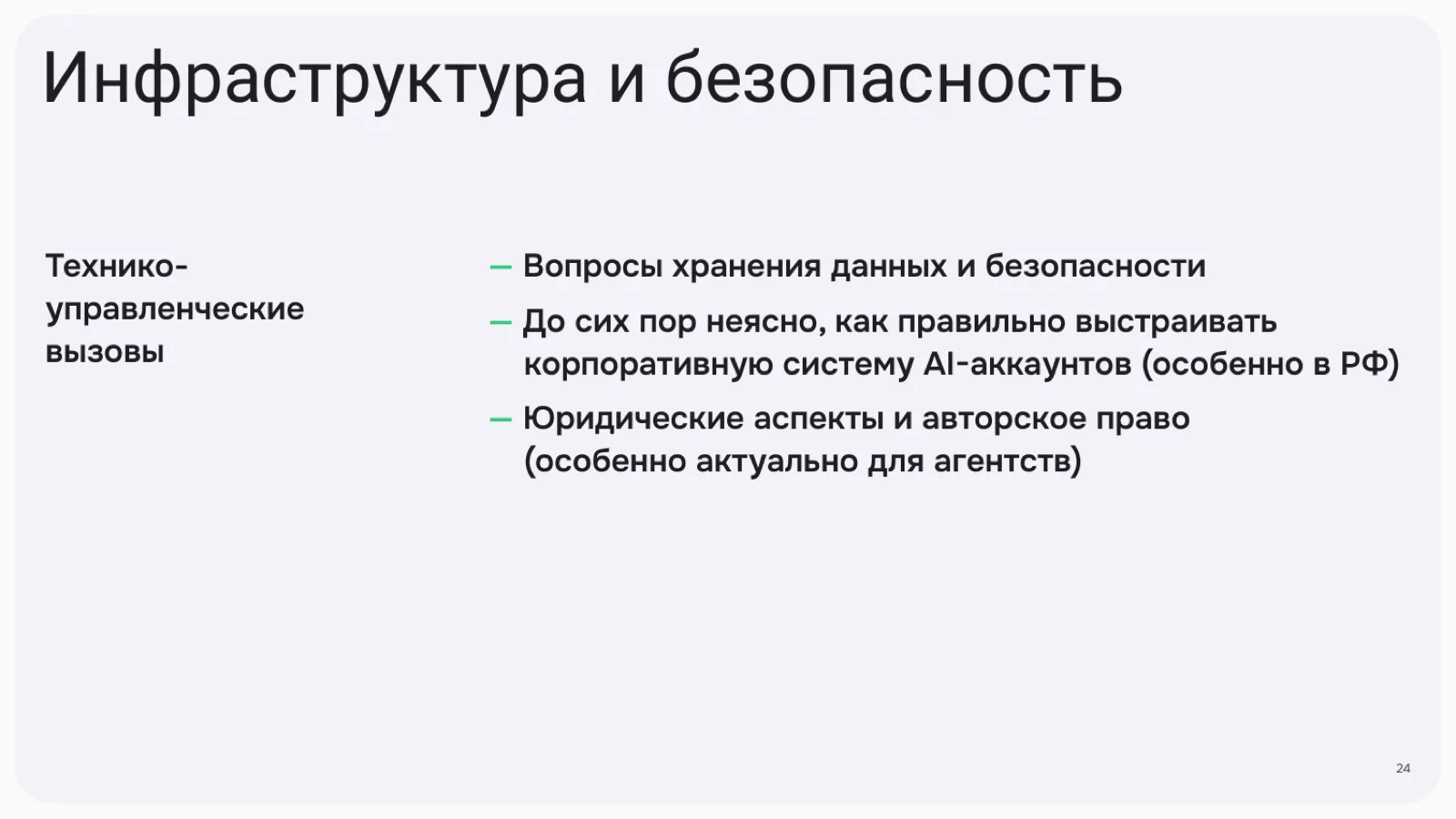 Слайд 24: Инфраструктура и безопасность