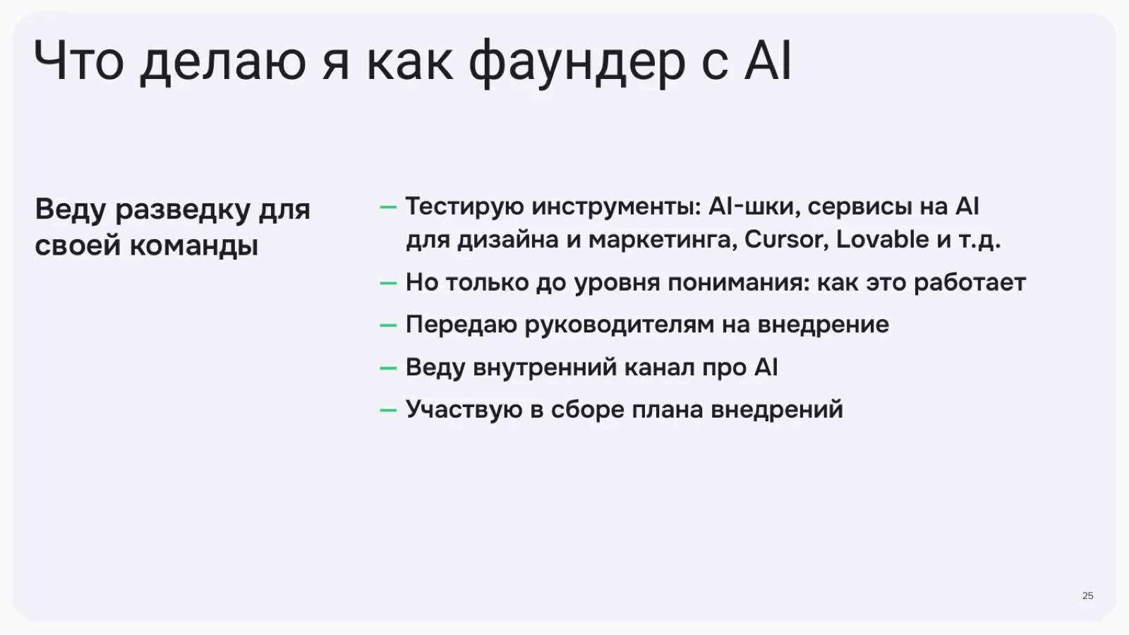 Слайд 25: Что делаю я как фаундер с AI