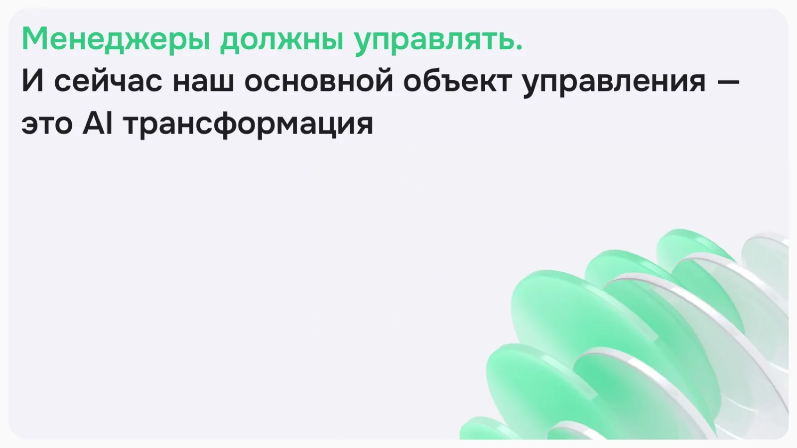 Слайд 26: Менеджеры должны управлять