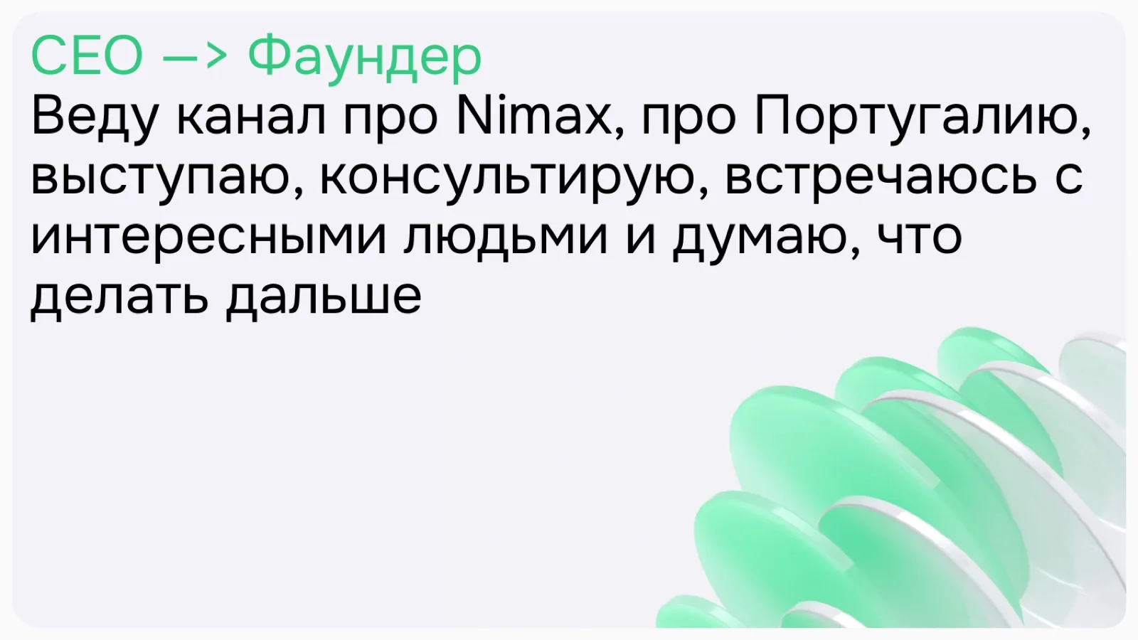 Слайд 2: CEO —> Фаундер