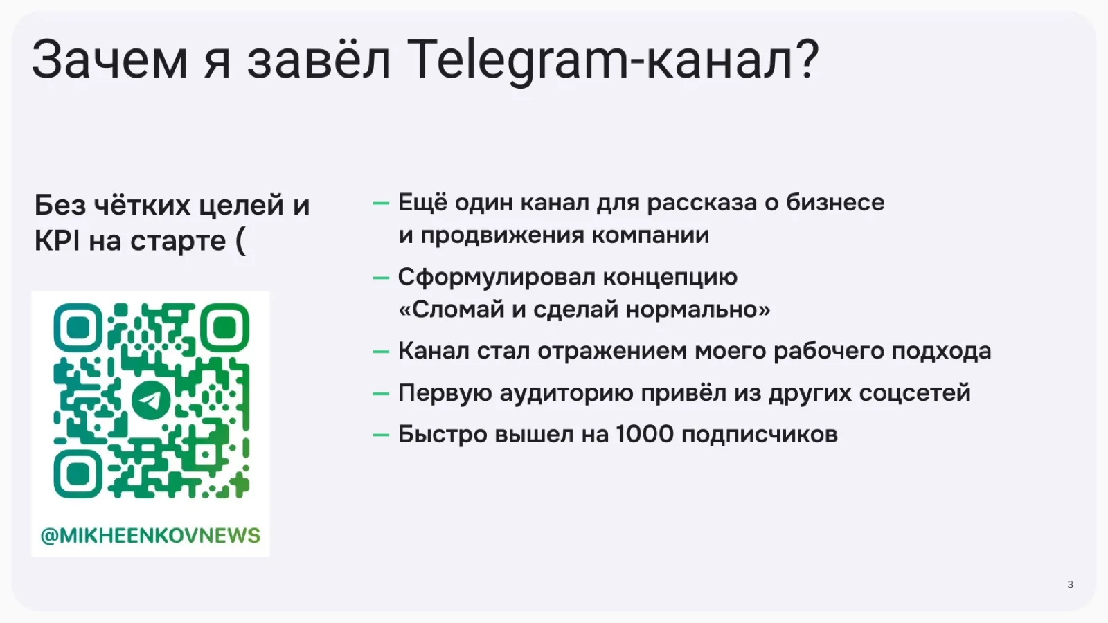 Слайд 3: Зачем я завёл Telegram-канал?