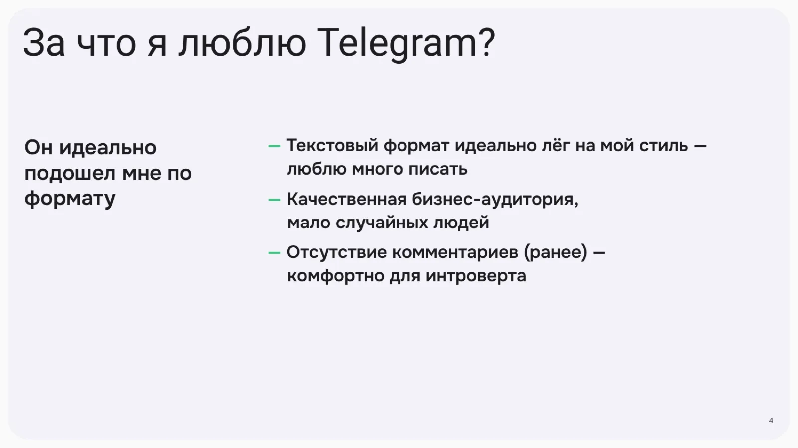 Слайд 4: За что я люблю Telegram?