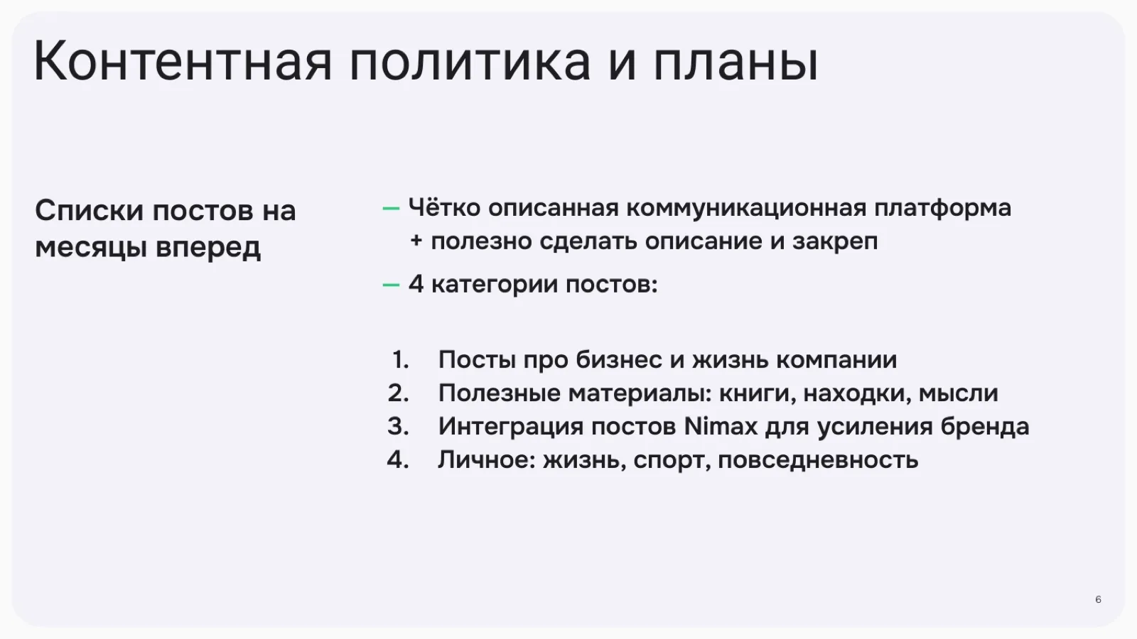 Слайд 6: Контентная политика и планы