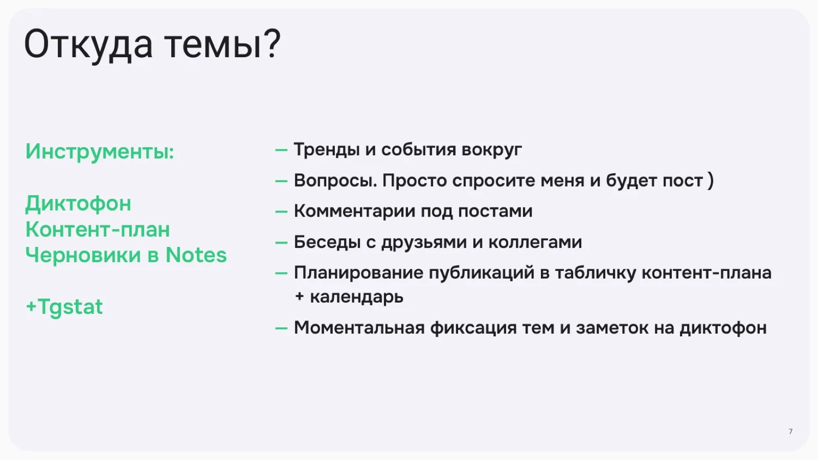 Слайд 7: Откуда темы?