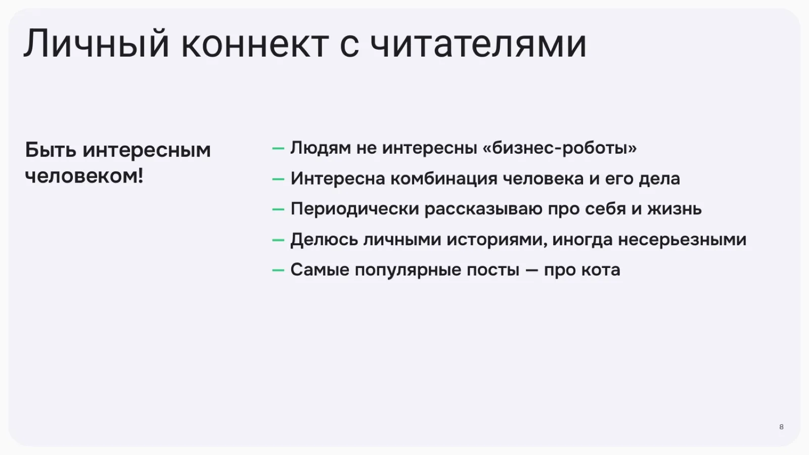 Слайд 8: Личный коннект с читателями