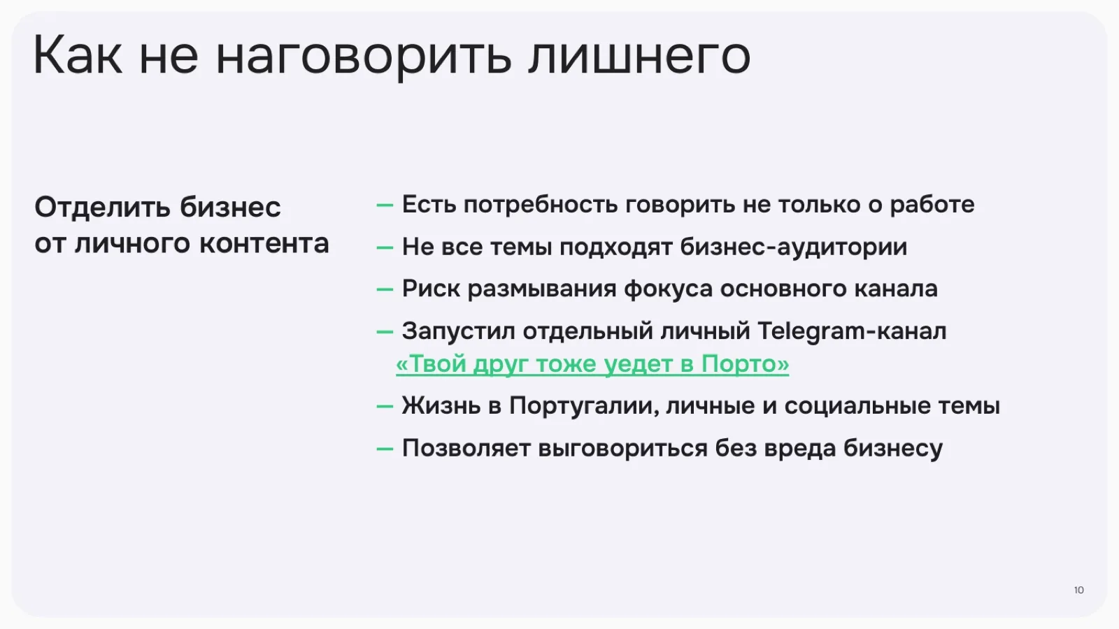 Слайд 10: Как не наговорить лишнего