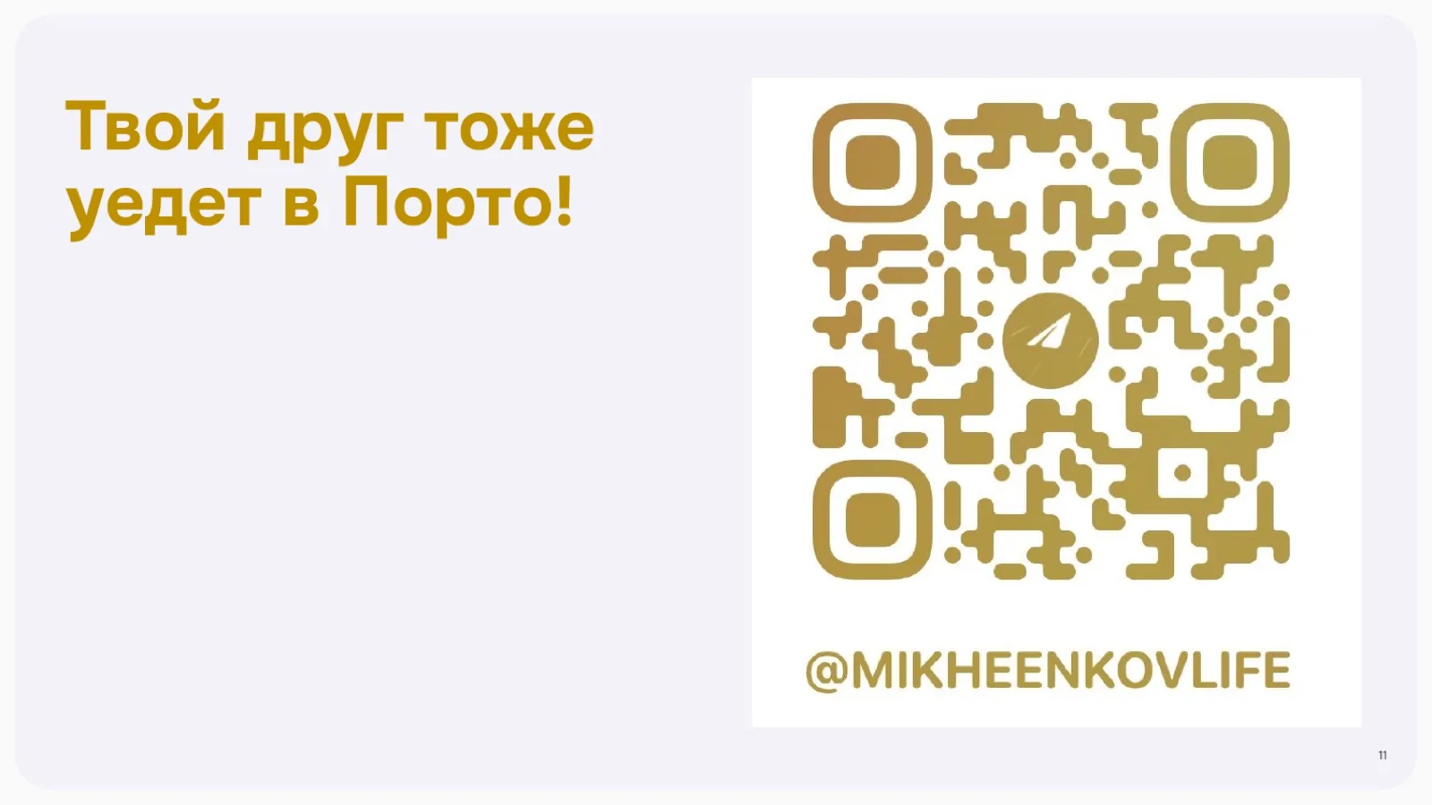 Слайд 11: Твой друг тоже уедет в Порто!