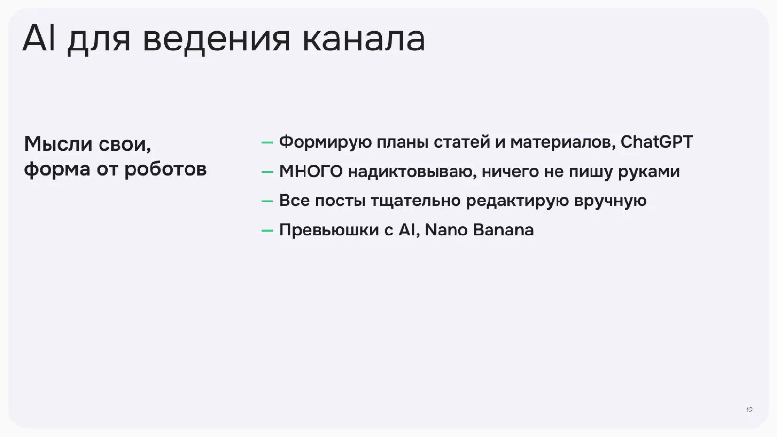 Слайд 12: AI для ведения канала