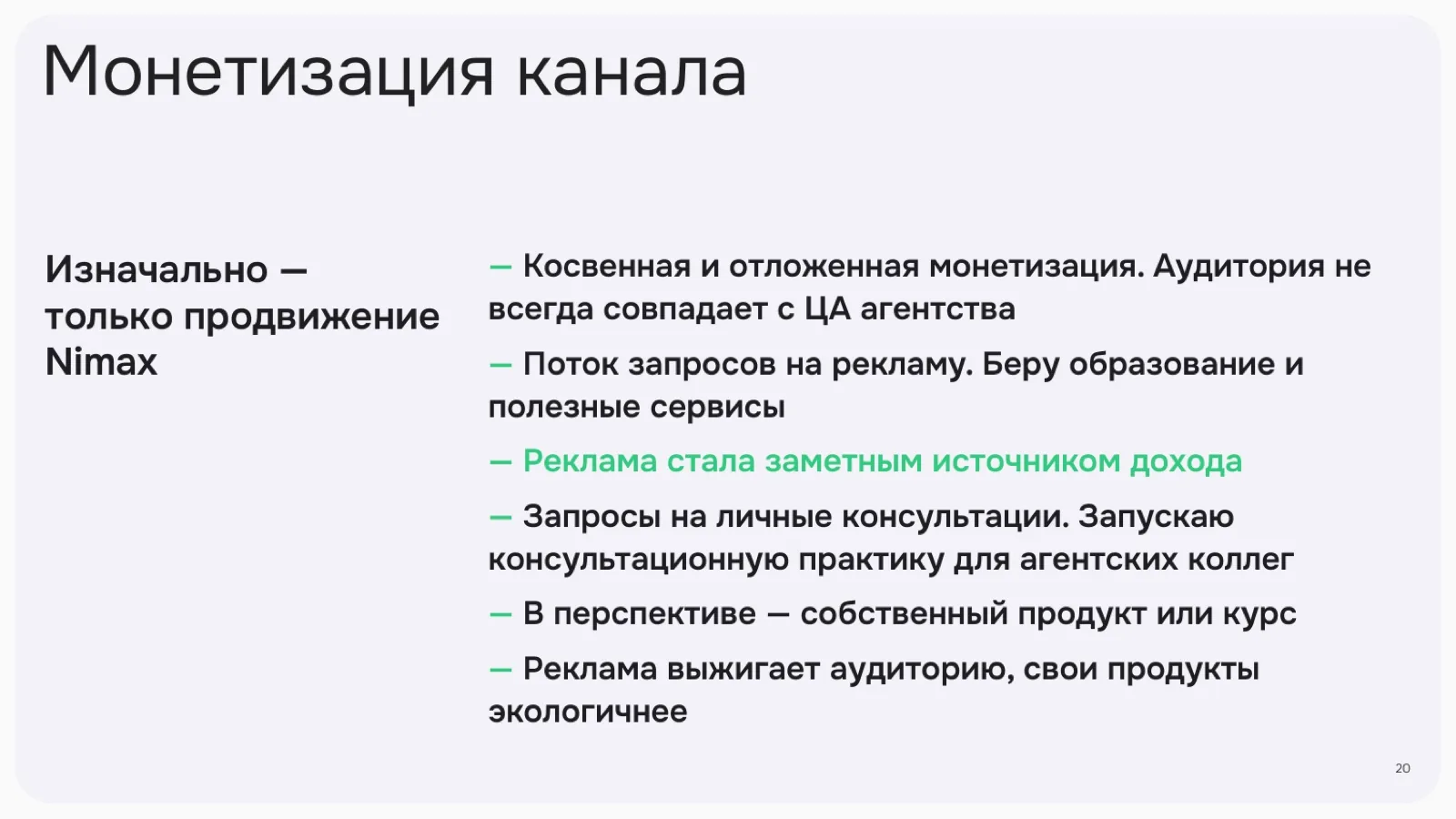 Слайд 20: Монетизация канала