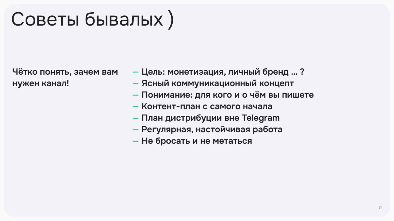 Слайд 21: Советы бывалых