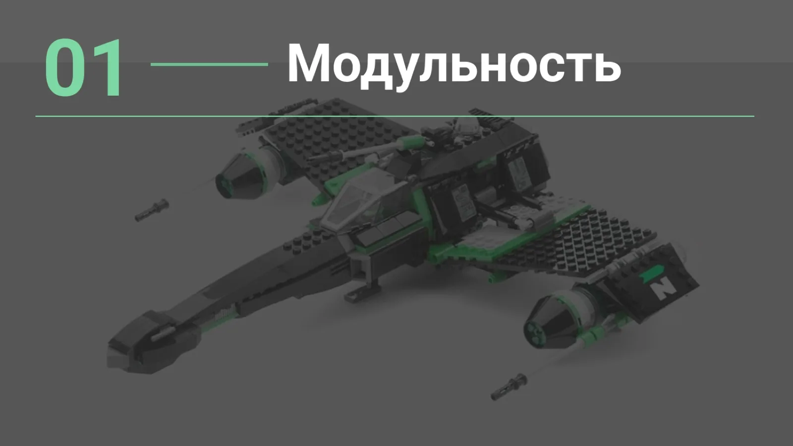 Слайд 2: Модульность