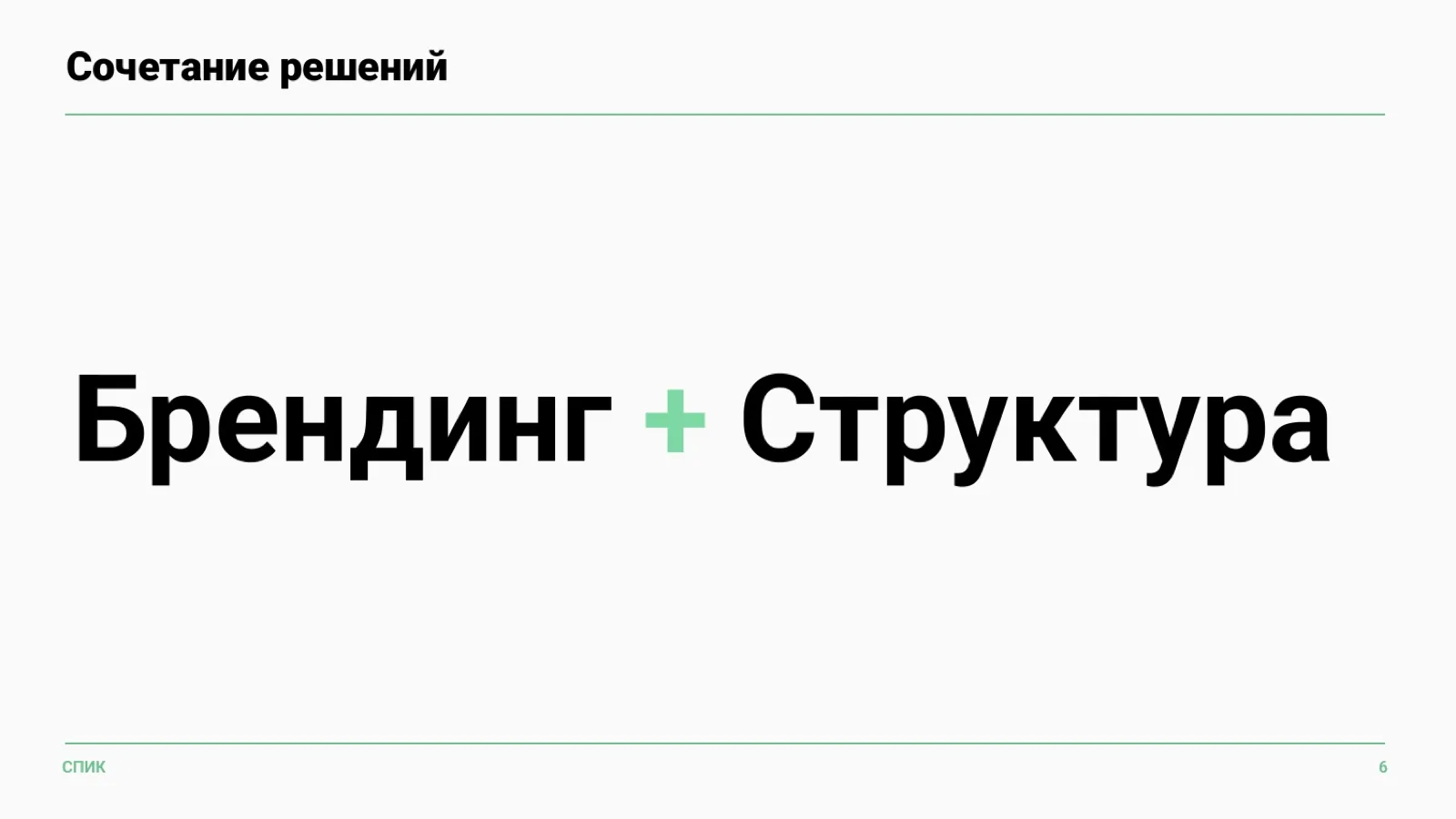 Слайд 3: Сочетание решений