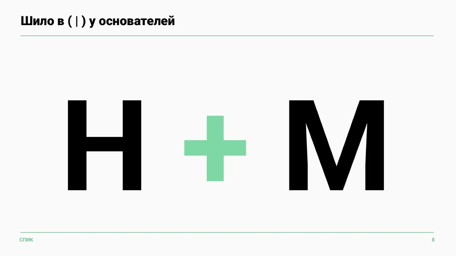 Слайд 5: Шило в (|) у основателей