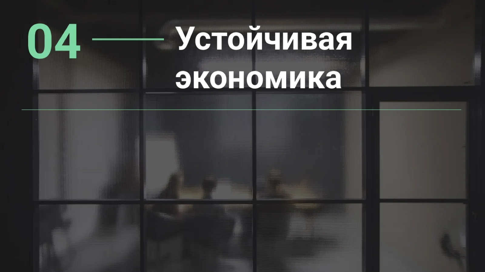 Слайд 15: Устойчивая экономика
