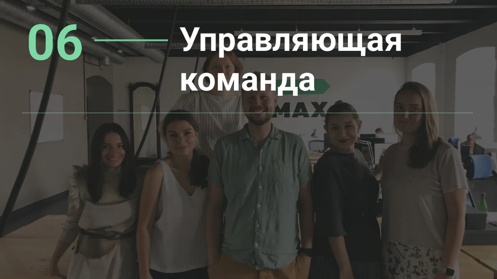 Слайд 23: Управляющая команда