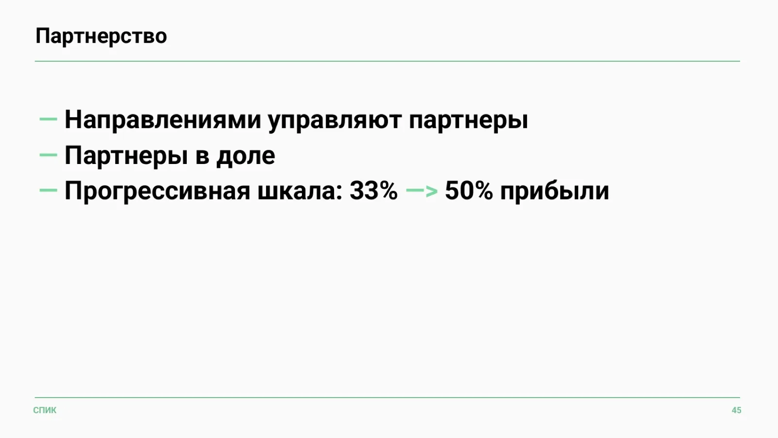 Слайд 24: Партнерство