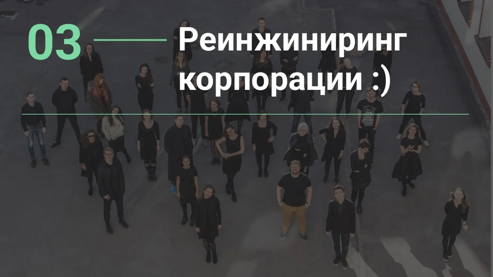 Слайд 29: Реинжиниринг корпорации :)