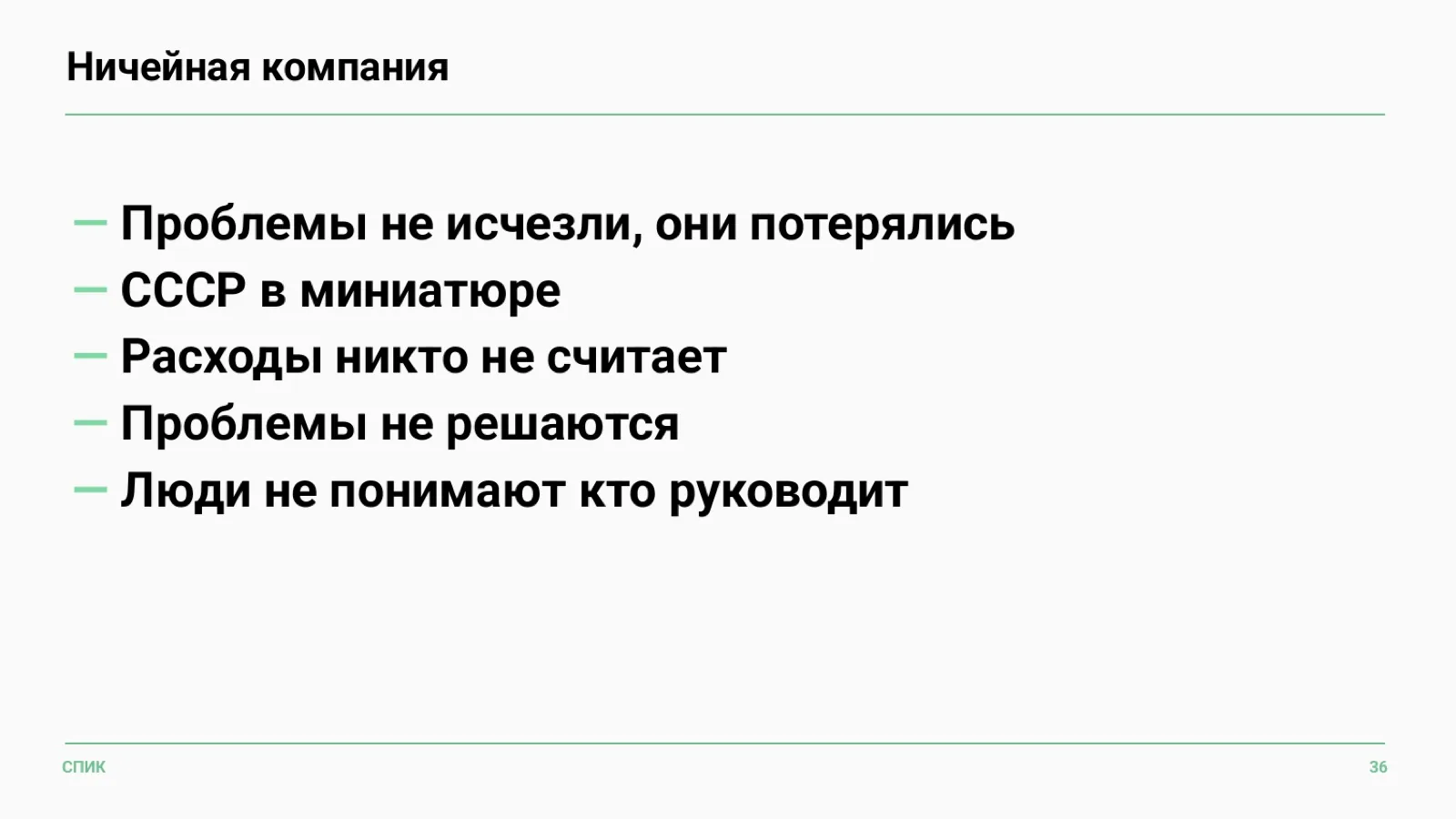 Слайд 32: Ничейная компания
