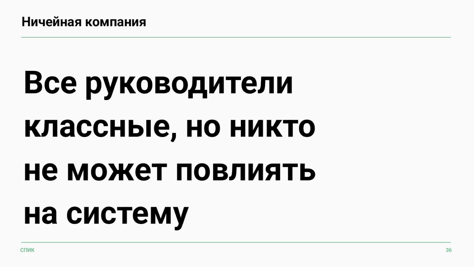 Слайд 33: Ничейная компания