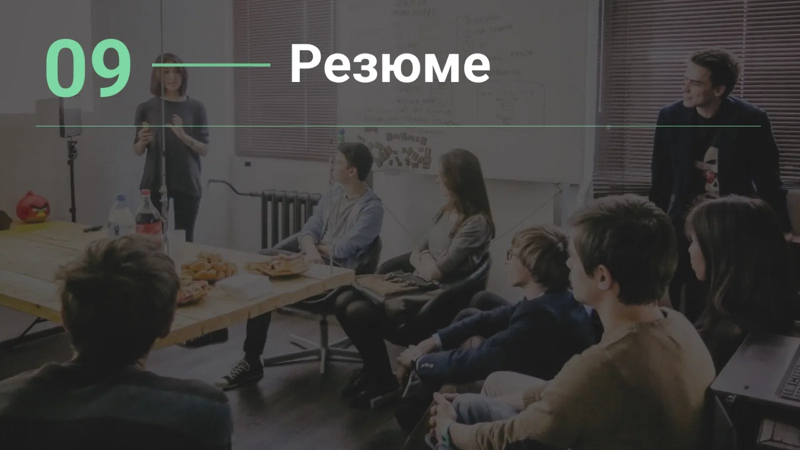 Слайд 37: Резюме