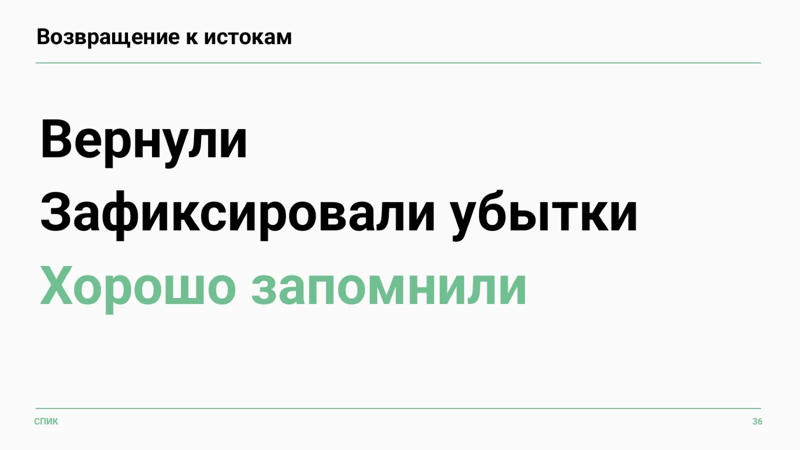 Слайд 38: Возвращение к истокам
