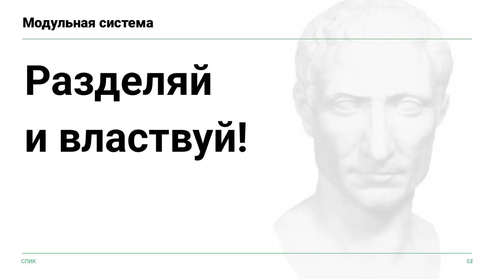 Слайд 40: Модульная система