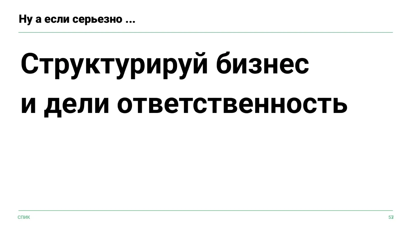 Слайд 41: Ну а если серьезно…