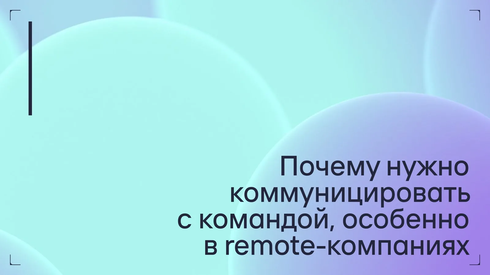 Слайд 4: Почему нужно коммуницировать с командой, особенно в remote-компаниях