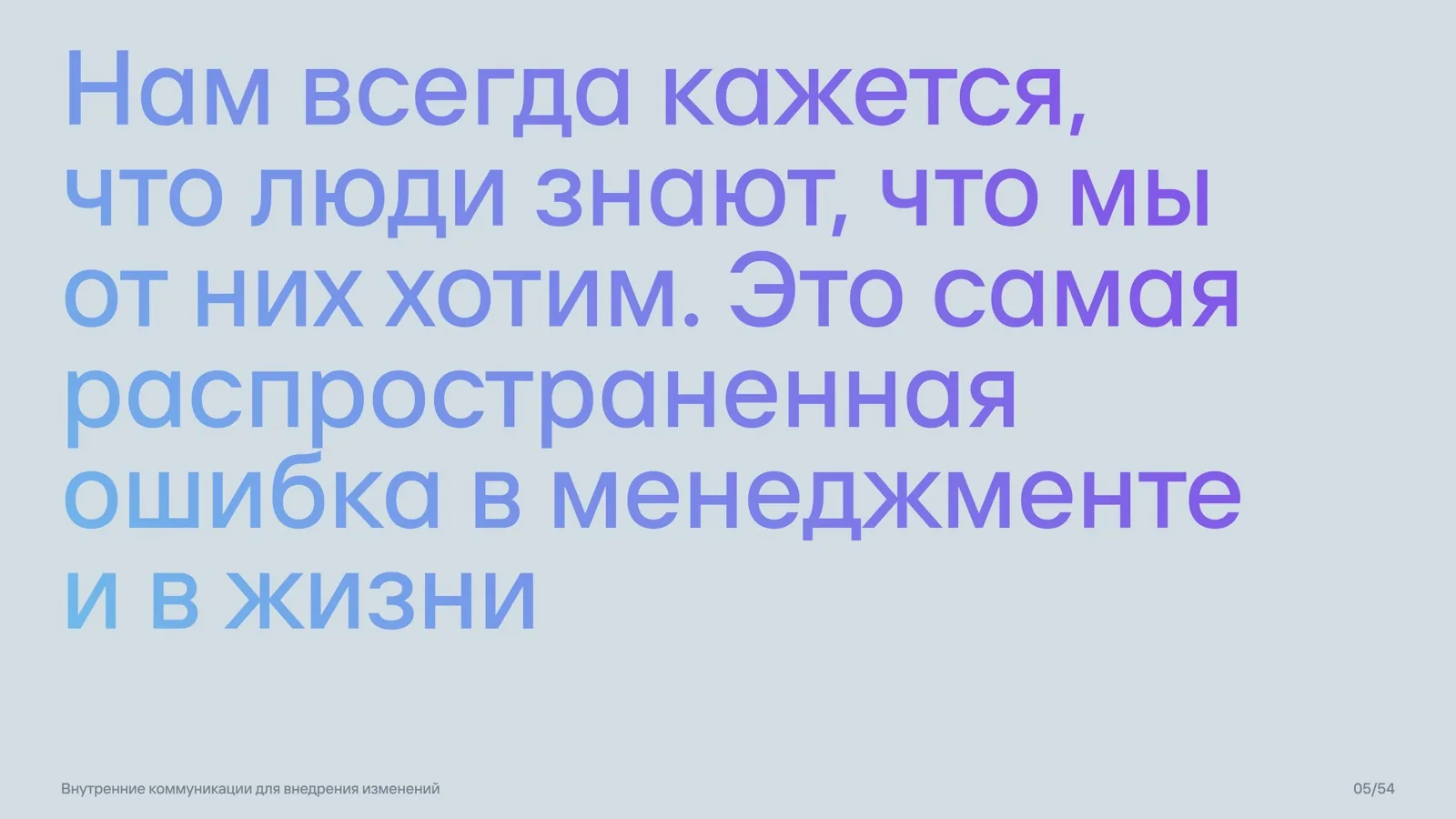 Слайд 5: Самая частая управленческая ошибка