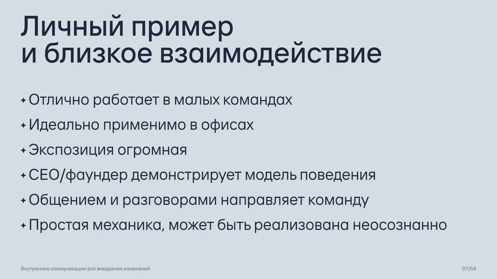 Слайд 7: Личный пример и близкое взаимодействие