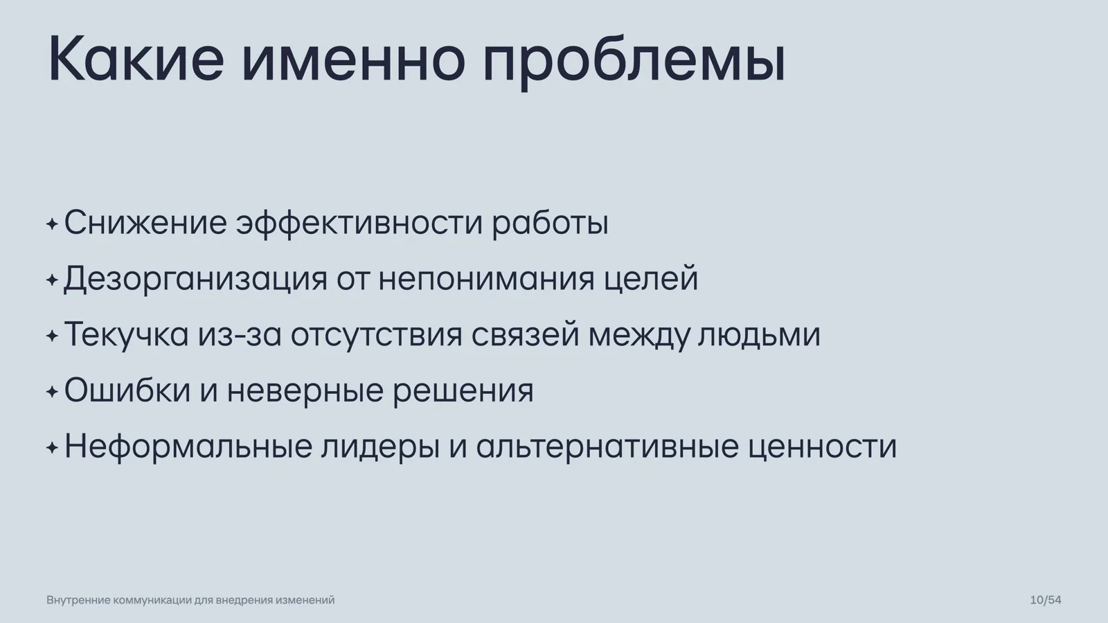 Слайд 10: Какие именно проблемы