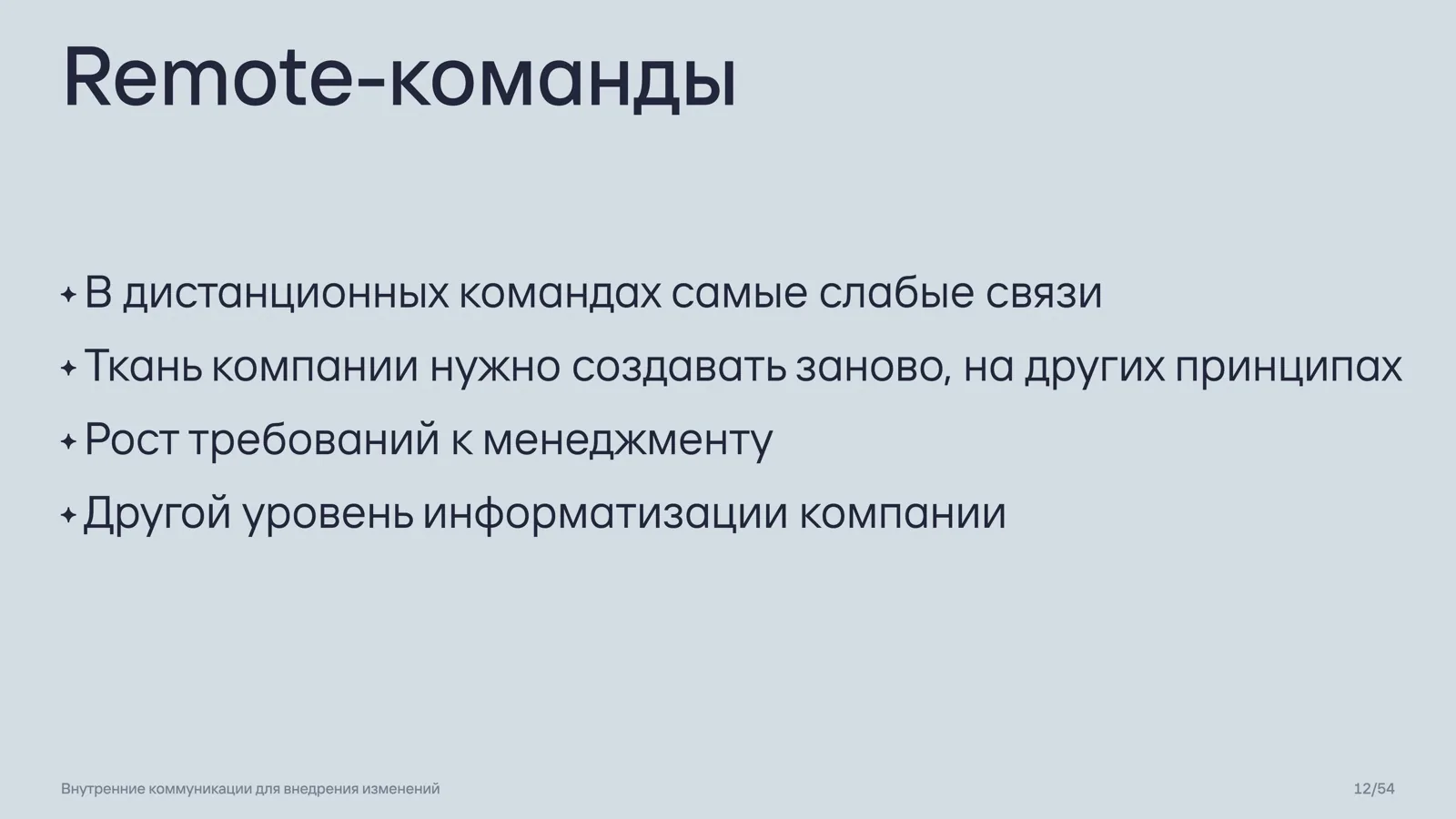 Слайд 12: Remote-команды