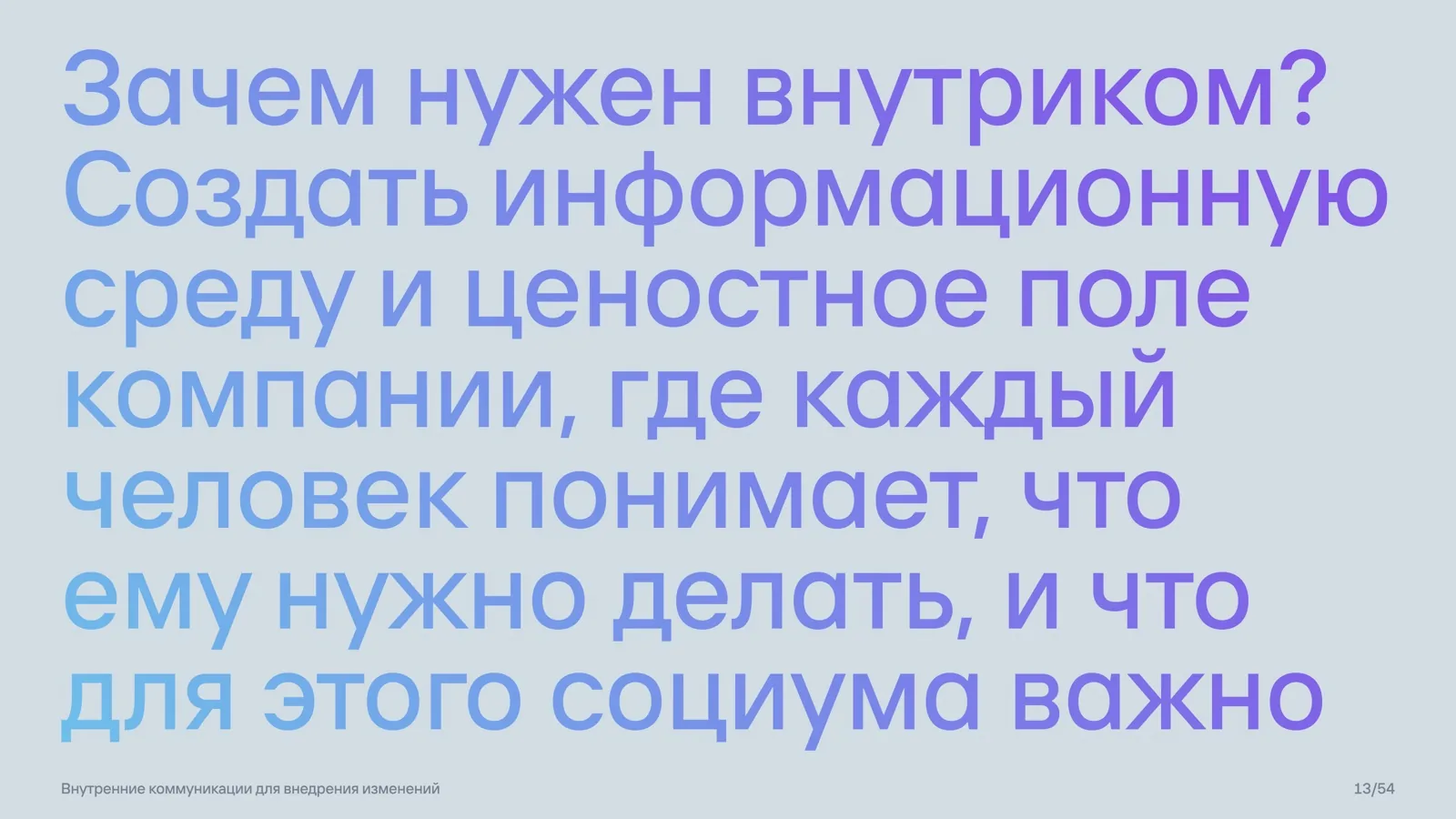 Слайд 13: Зачем нужен внутриком