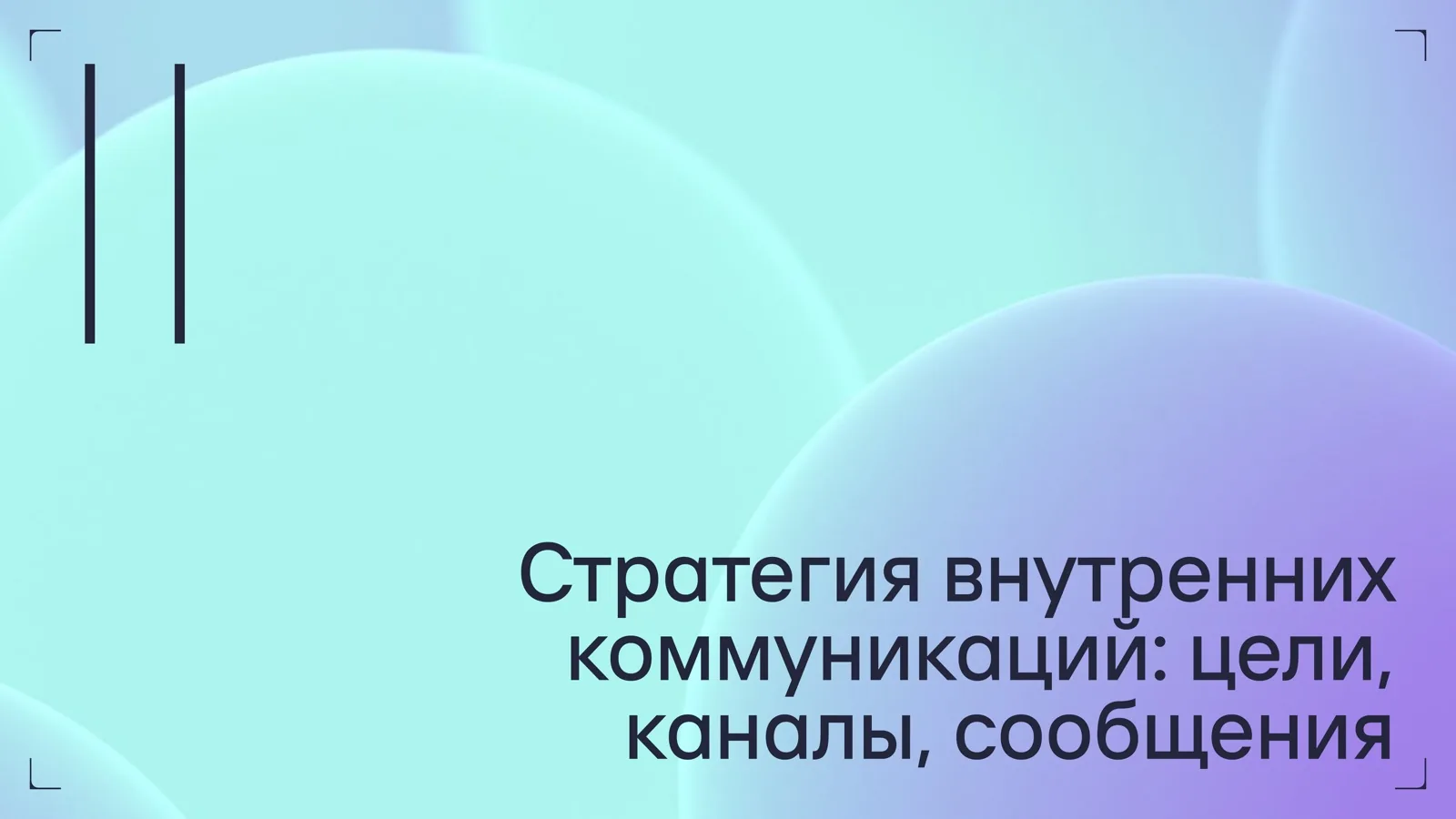 Слайд 15: Стратегия внутренних коммуникаций: цели, каналы, сообщения