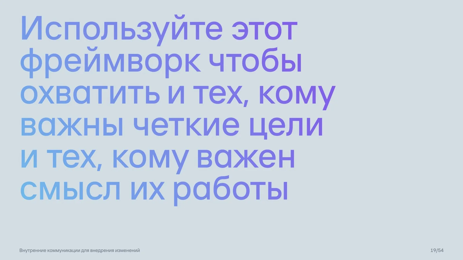 Слайд 19: Фреймворк для разных типов людей