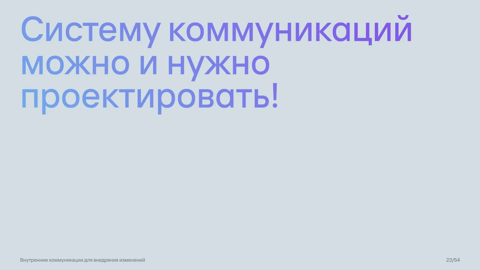 Слайд 23: Коммуникации нужно проектировать
