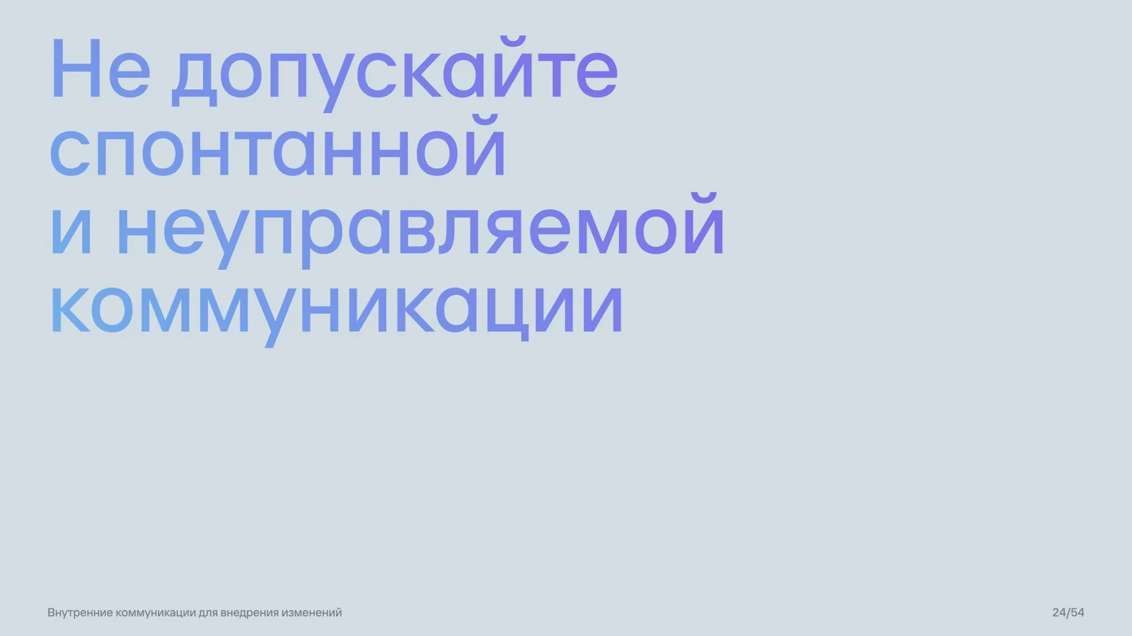Слайд 24: Против спонтанной коммуникации