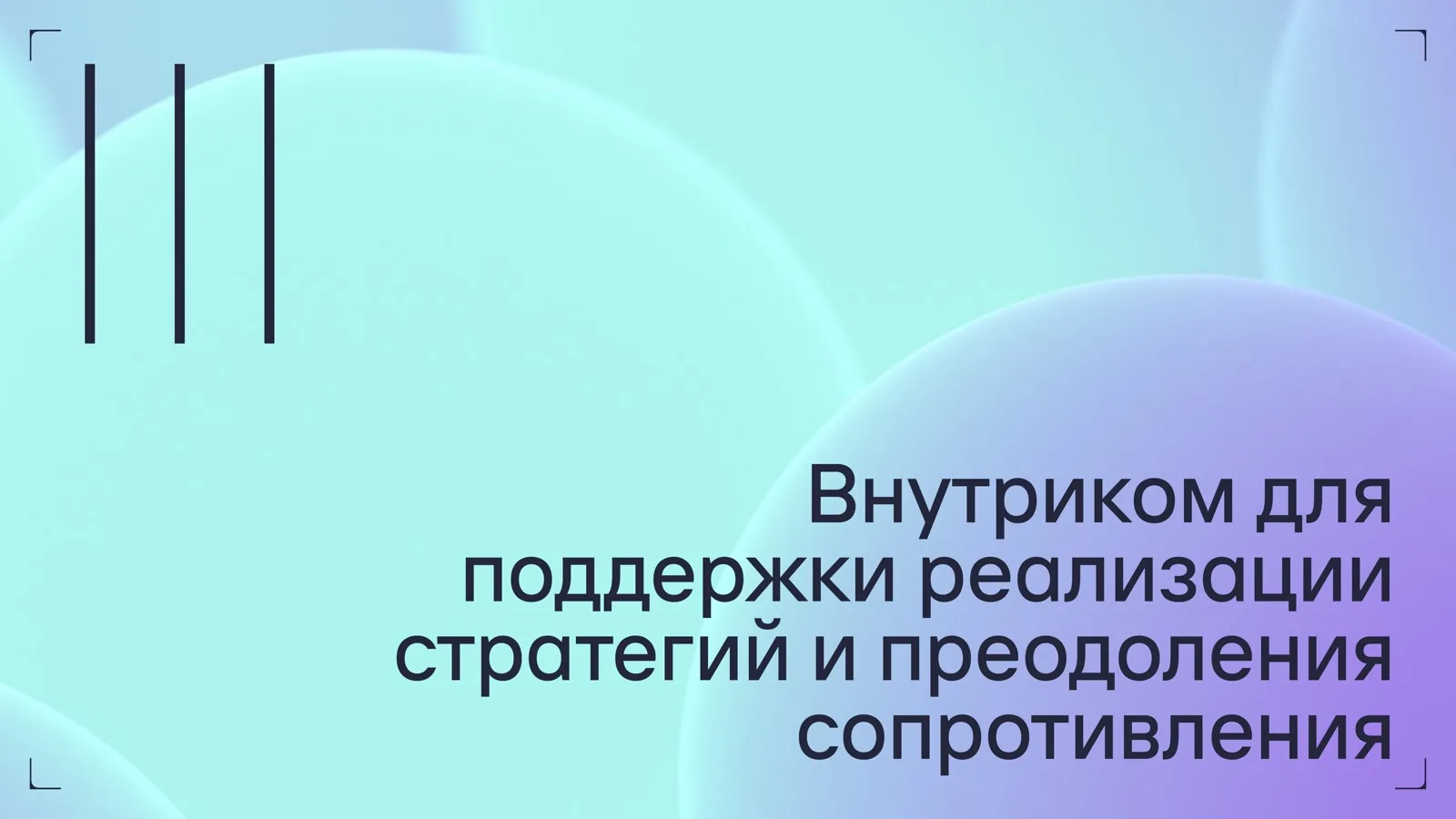 Слайд 25: Внутриком для поддержки реализации стратегий и преодоления сопротивления