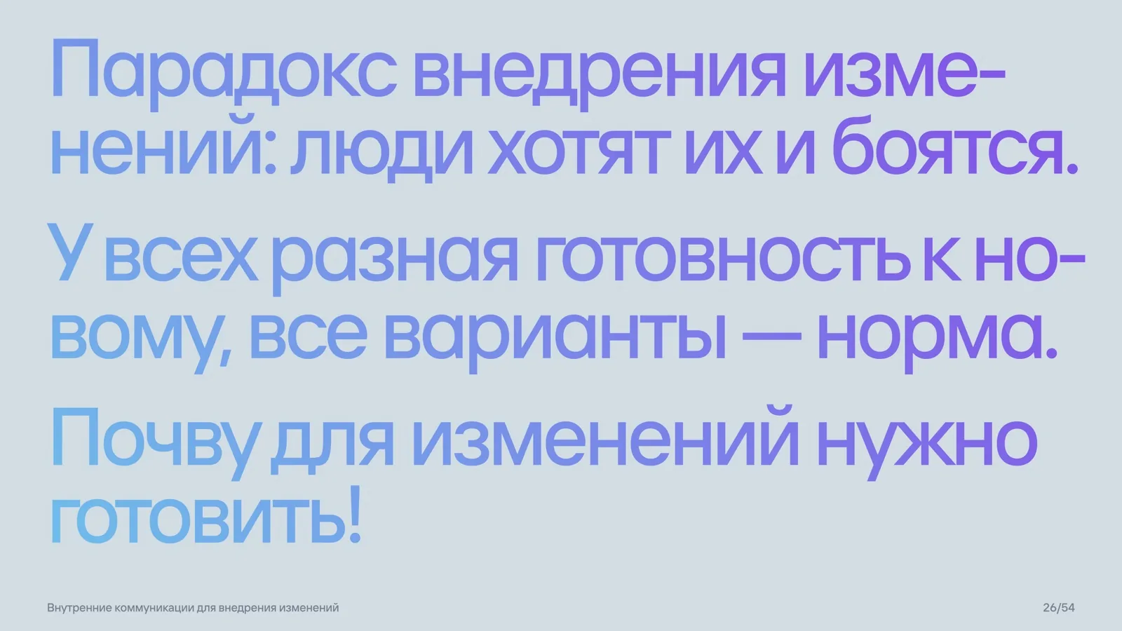 Слайд 26: Парадокс внедрения изменений