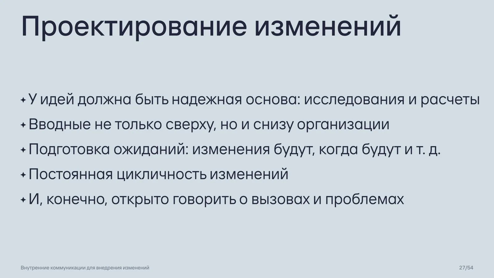 Слайд 27: Проектирование изменений