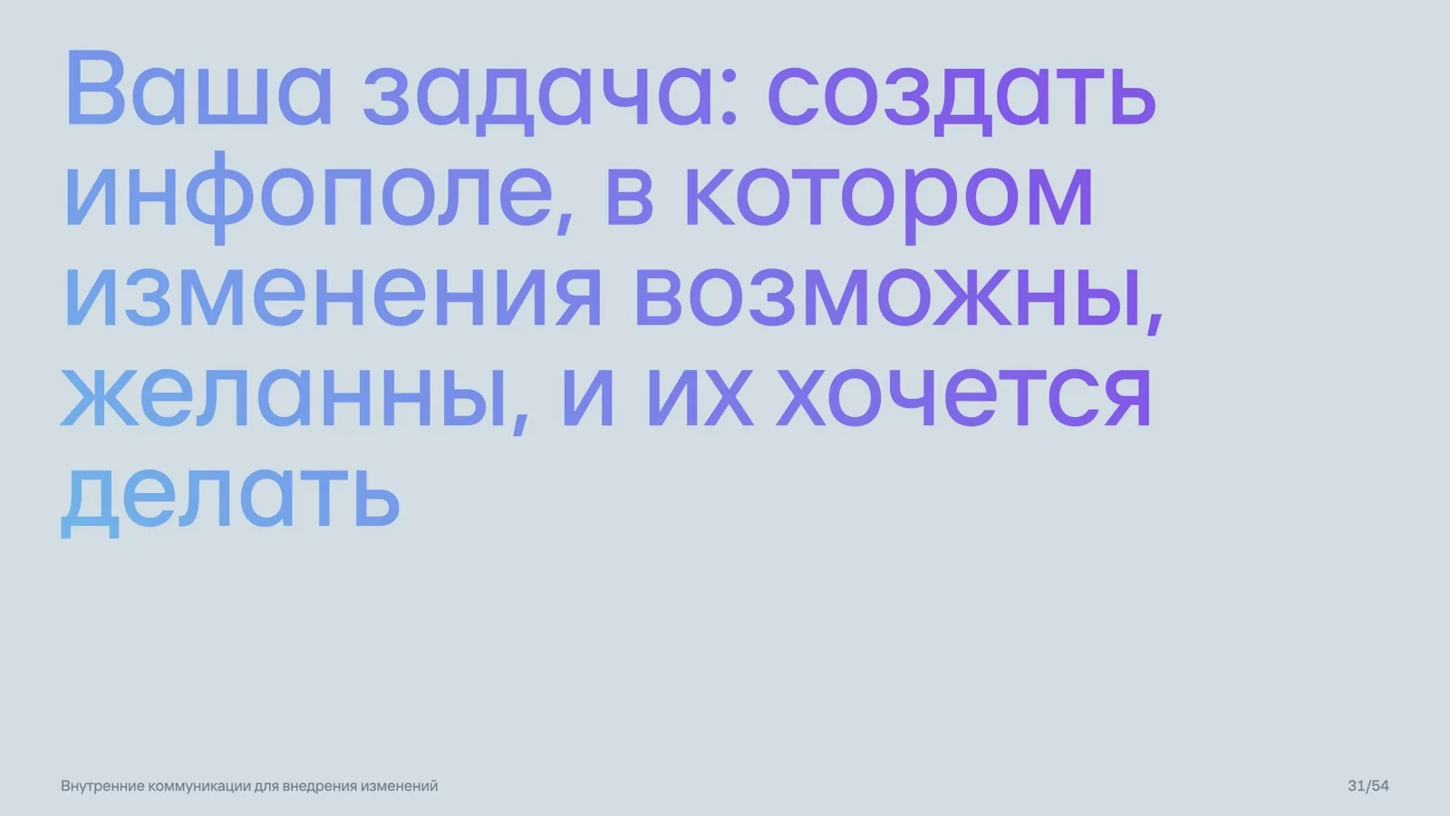 Слайд 31: Задача — создать инфополе