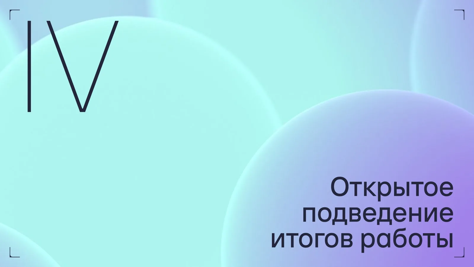 Слайд 32: Открытое подведение итогов работы