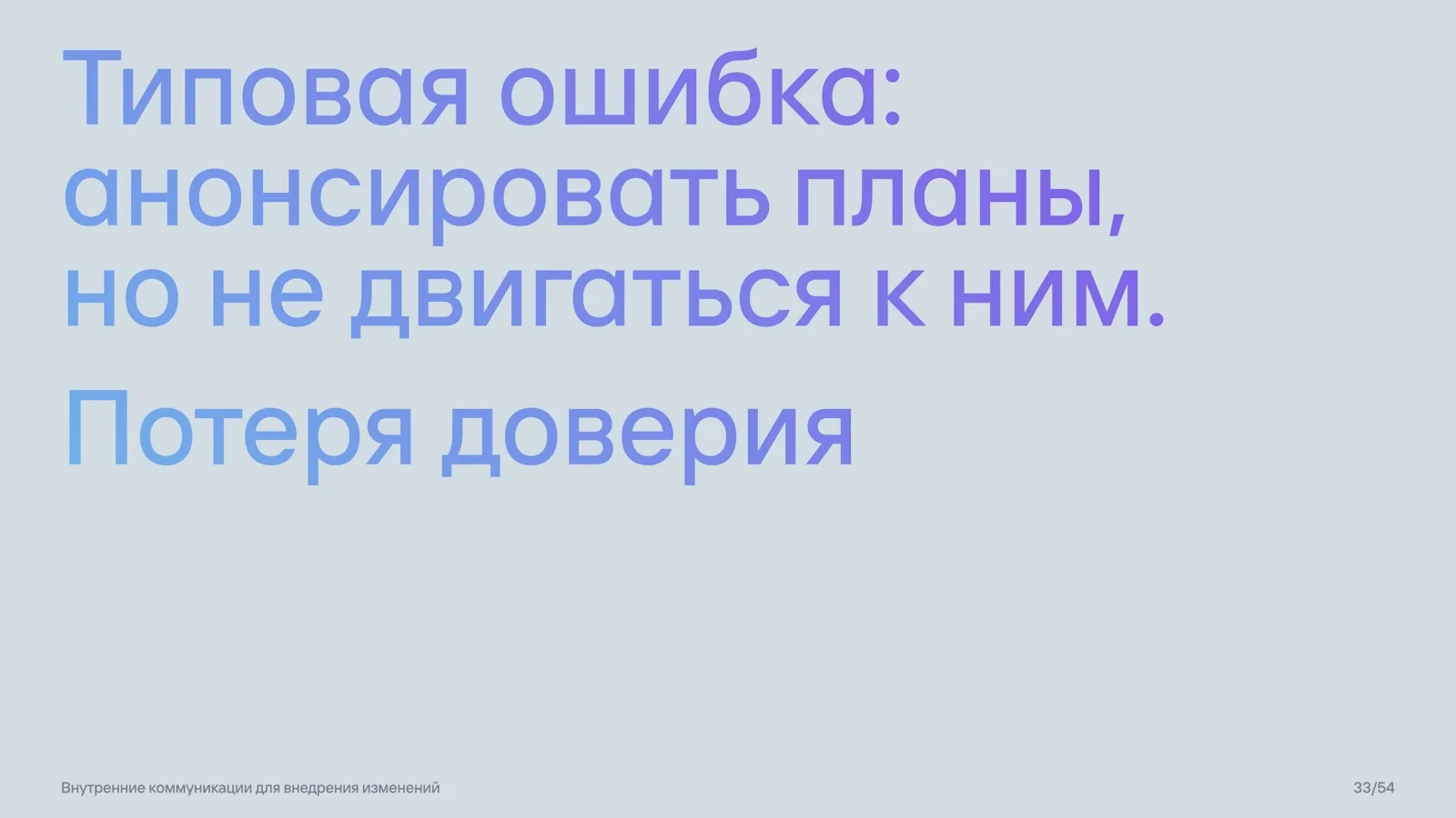 Слайд 33: Типовая ошибка при подведении итогов