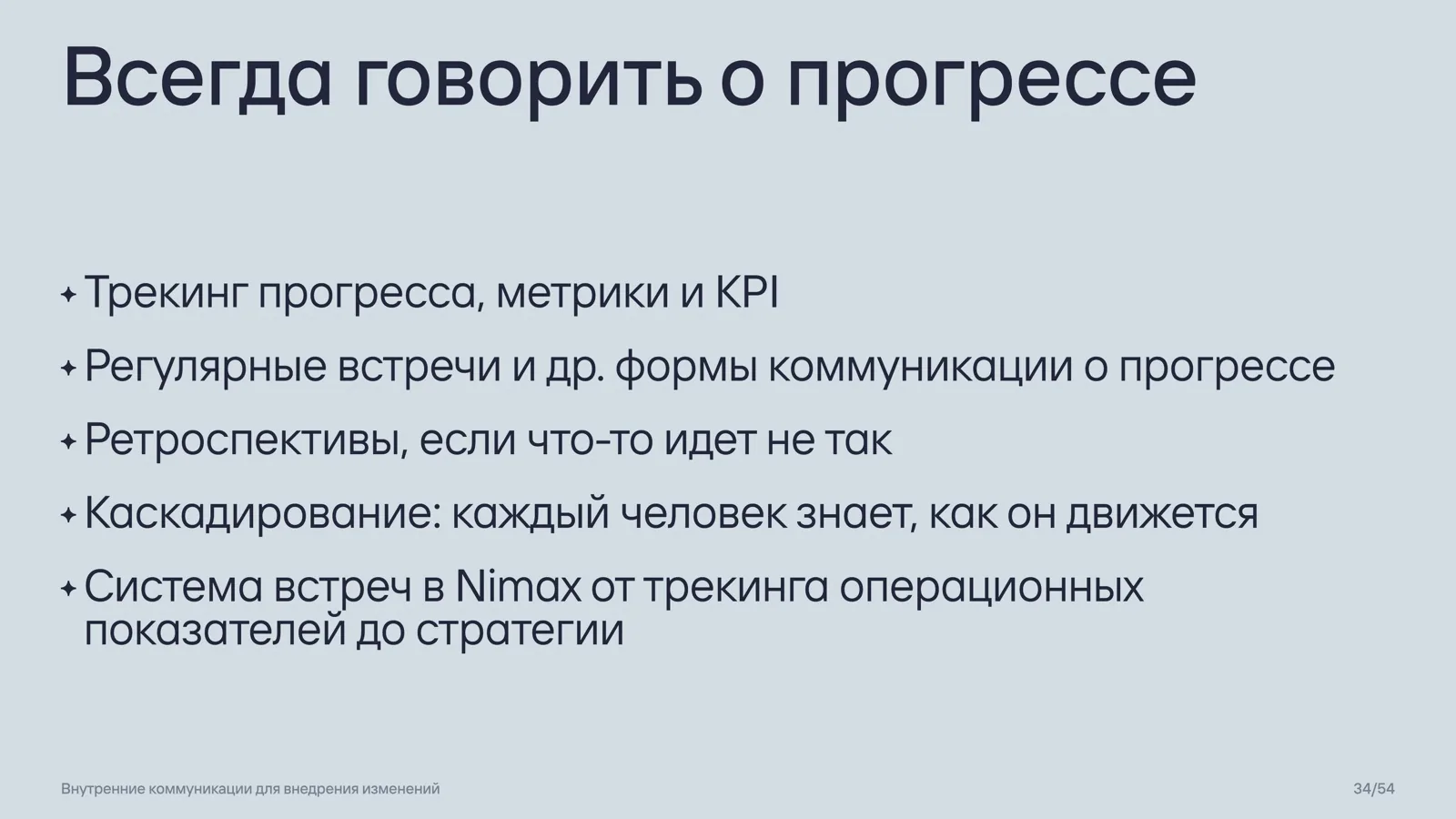 Слайд 34: Всегда говорить о прогрессе